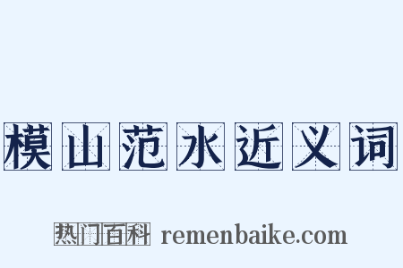 模山范水近义词是什么意思的图片